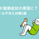 汗冷えが風邪症状の原因に？すぐできる汗冷え対策5選