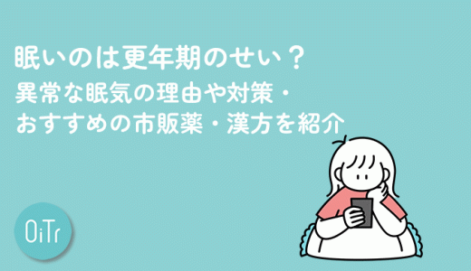 眠いのは更年期のせい？異常な眠気の理由や対策・おすすめの市販薬・漢方を紹介