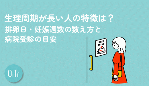 生理周期が長い人の特徴は？排卵日・妊娠週数の数え方と病院受診の目安
