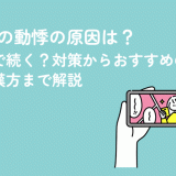 更年期の動悸の原因は？いつまで続く？対策からおすすめのツボ・漢方まで解説