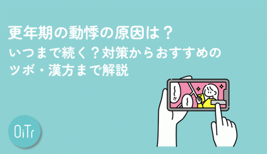 更年期の動悸の原因は？いつまで続く？対策からおすすめのツボ・漢方まで解説