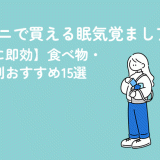 コンビニで買える眠気覚ましアイテム【眠気に即効】食べ物・飲み物別おすすめ15選
