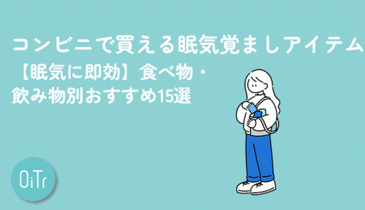 コンビニで買える眠気覚ましアイテム【眠気に即効】食べ物・飲み物別おすすめ15選