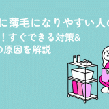 更年期に薄毛になりやすい人の特徴5選！すぐできる対策&抜け毛の原因を解説
