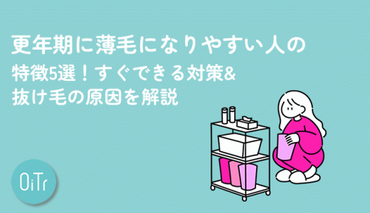 更年期に薄毛になりやすい人の特徴5選！すぐできる対策&抜け毛の原因を解説