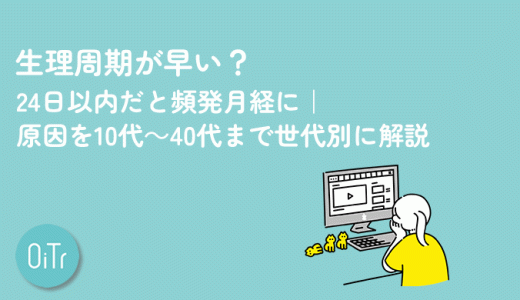 生理周期が早い？24日以内だと頻発月経に｜原因を10代～40代まで世代別に解説