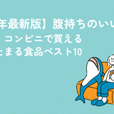 【2025年最新版】腹持ちのいい食べ物｜コンビニで買えるお腹にたまる食品ベスト10