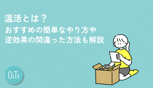 温活とは？おすすめの簡単なやり方や逆効果の間違った方法も解説
