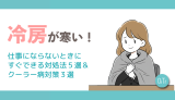 冷房が寒い！仕事にならないときにすぐできる対処法5選&クーラー病対策3選
