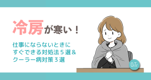 冷房が寒い！仕事にならないときにすぐできる対処法5選&クーラー病対策3選
