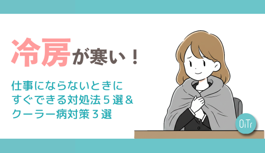 冷房が寒い！仕事にならないときにすぐできる対処法5選&クーラー病対策3選