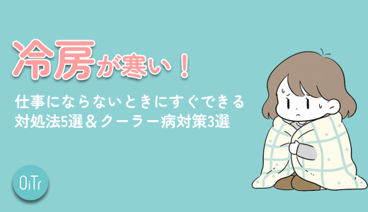 冷房が寒い！仕事にならないときにすぐできる対処法5選&クーラー病対策3選