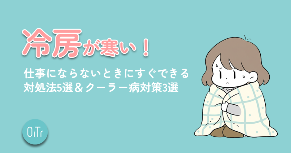 冷房が寒い！仕事にならないときにすぐできる対処法5選&クーラー病対策3選