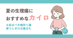 夏の生理痛におすすめなカイロ＆貼るべき場所5選｜使う時の注意点も