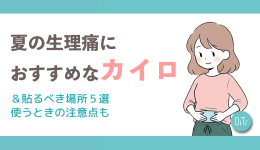 夏の生理痛におすすめなカイロ＆貼るべき場所5選｜使う時の注意点も