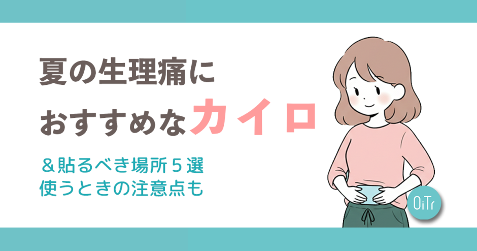 夏の生理痛におすすめなカイロ＆貼るべき場所5選｜使う時の注意点も