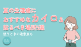 夏の生理痛におすすめなカイロ＆貼るべき場所5選｜使う時の注意点も