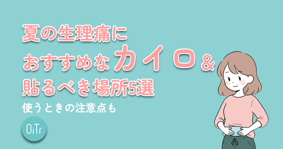 夏の生理痛におすすめなカイロ＆貼るべき場所5選｜使う時の注意点も