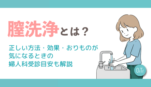 腟洗浄とは？正しい方法・効果・おりものが気になるときの婦人科受診目安も解説