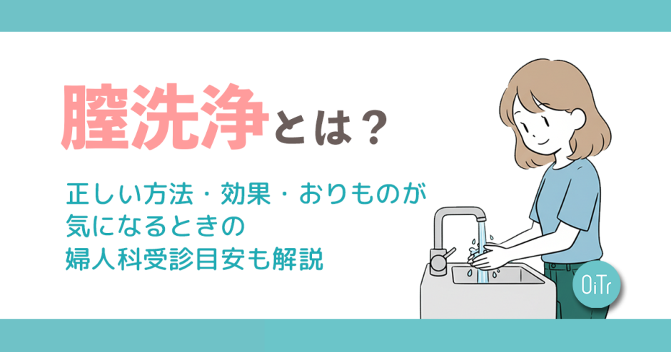 腟洗浄とは？正しい方法・効果・おりものが気になるときの婦人科受診目安も解説
