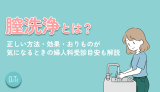 腟洗浄とは？正しい方法・効果・おりものが気になるときの婦人科受診目安も解説