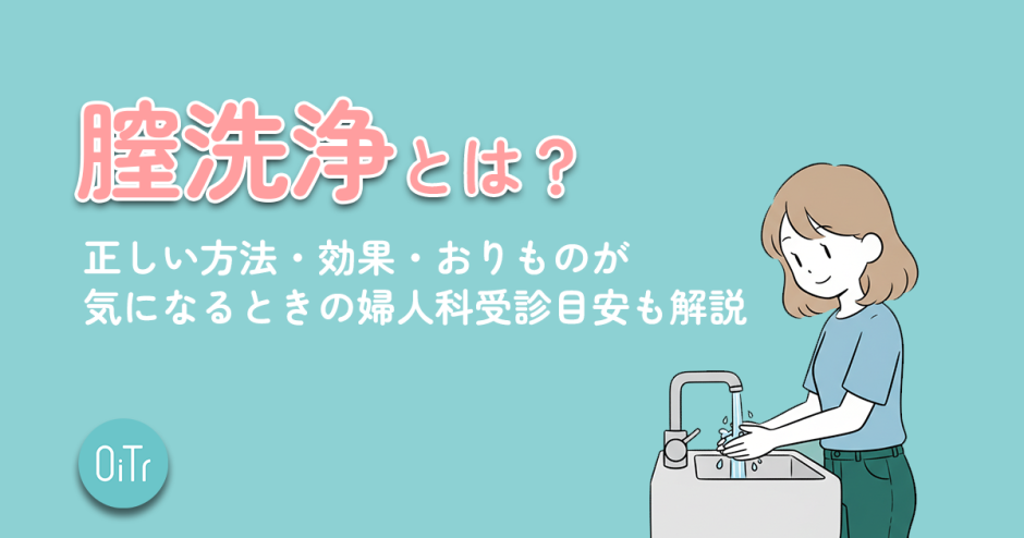 腟洗浄とは？正しい方法・効果・おりものが気になるときの婦人科受診目安も解説