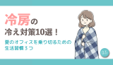 冷房の冷え対策10選！夏の寒いオフィスを乗り切るための生活習慣3つ