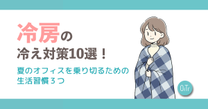 冷房の冷え対策10選！夏の寒いオフィスを乗り切るための生活習慣3つ