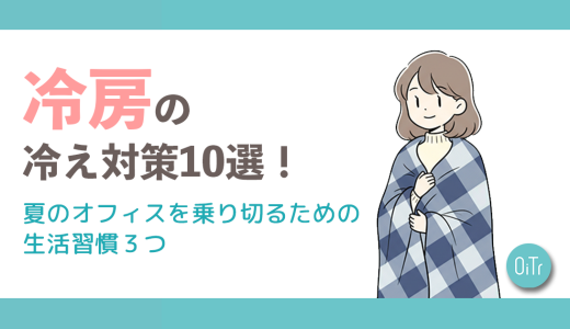 冷房の冷え対策10選！夏の寒いオフィスを乗り切るための生活習慣3つ