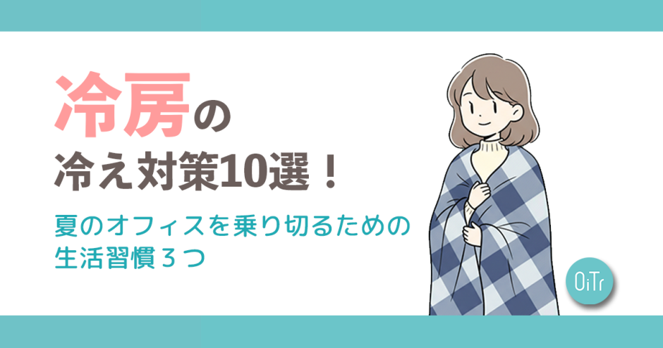 冷房の冷え対策10選！夏の寒いオフィスを乗り切るための生活習慣3つ