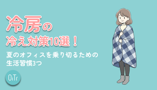 冷房の冷え対策10選！夏の寒いオフィスを乗り切るための生活習慣3つ