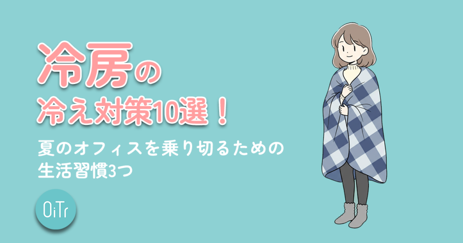冷房の冷え対策10選！夏の寒いオフィスを乗り切るための生活習慣3つ