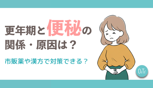 更年期と便秘の関係・原因は？市販薬や漢方で対策できる？