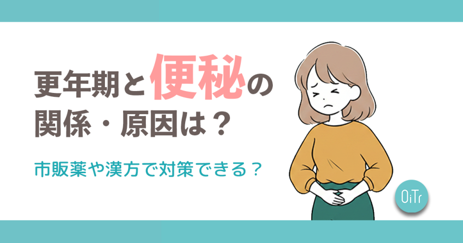 更年期と便秘の関係・原因は？市販薬や漢方で対策できる？
