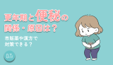 更年期と便秘の関係・原因は？市販薬や漢方で対策できる？