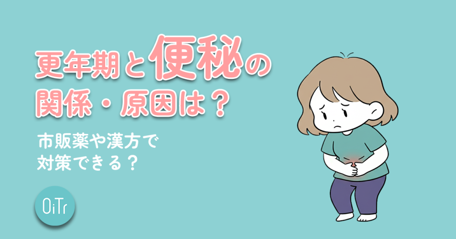 更年期と便秘の関係・原因は？市販薬や漢方で対策できる？