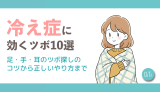 冷え性（冷え症）に効くツボ10選｜足・手・耳のツボ探しのコツから正しいやり方まで