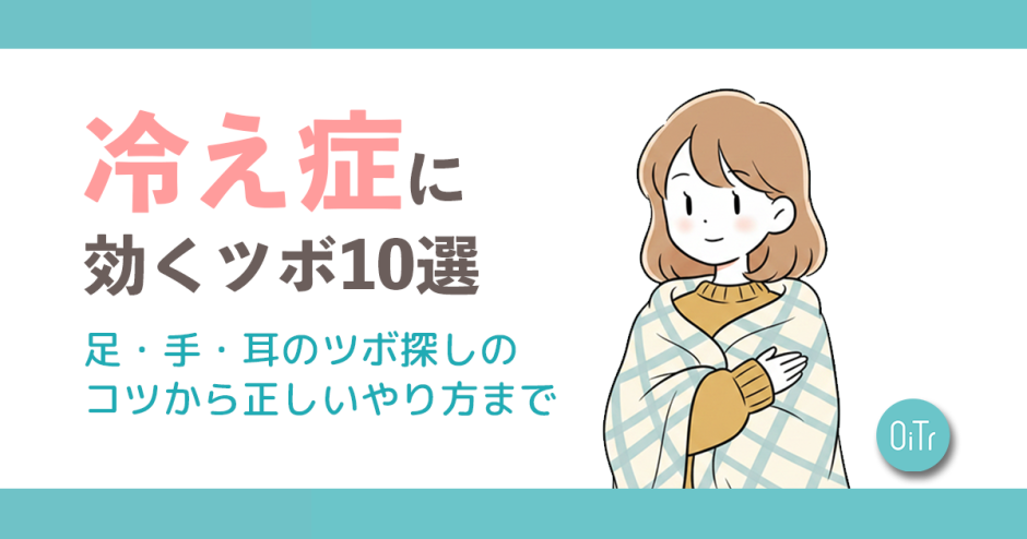 冷え性（冷え症）に効くツボ10選｜足・手・耳のツボ探しのコツから正しいやり方まで