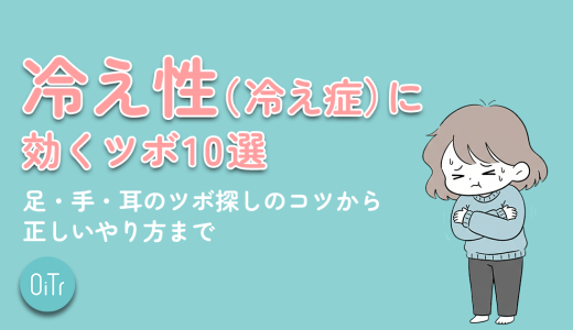 冷え性（冷え症）に効くツボ10選｜足・手・耳のツボ探しのコツから正しいやり方まで