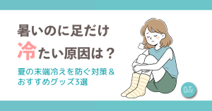 暑いのに足だけ冷たい原因は？夏の末端冷えを防ぐ対策＆おすすめグッズ3選