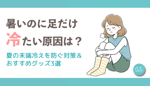 暑いのに足だけ冷たい原因は？夏の末端冷えを防ぐ対策＆おすすめグッズ3選