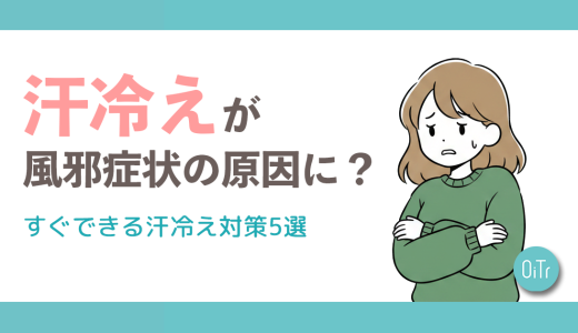 汗冷えが風邪症状の原因に？すぐできる汗冷え対策5選