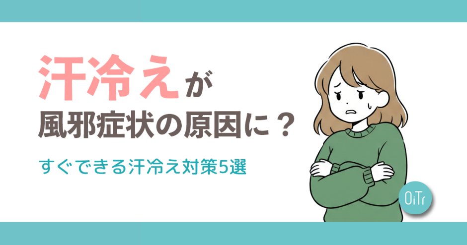 汗冷えが風邪症状の原因に？すぐできる汗冷え対策5選