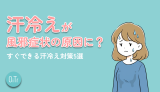 汗冷えが風邪症状の原因に？すぐできる汗冷え対策5選