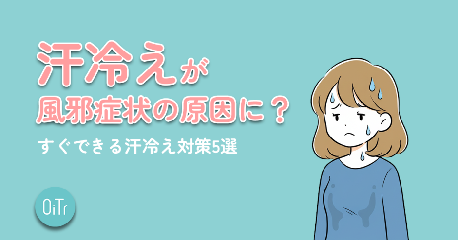 汗冷えが風邪症状の原因に？すぐできる汗冷え対策5選