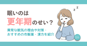 眠いのは更年期のせい？異常な眠気の理由や対策・おすすめの市販薬・漢方を紹介