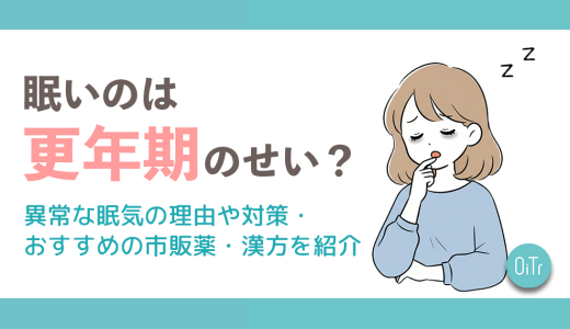 眠いのは更年期のせい？異常な眠気の理由や対策・おすすめの市販薬・漢方を紹介