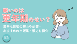 眠いのは更年期のせい？異常な眠気の理由や対策・おすすめの市販薬・漢方を紹介