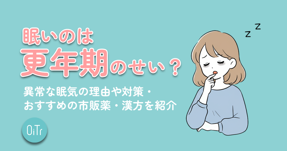 眠いのは更年期のせい？異常な眠気の理由や対策・おすすめの市販薬・漢方を紹介