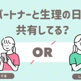 パートナーと生理の日を共有してる